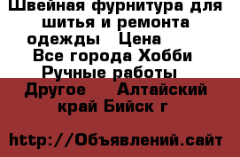 Швейная фурнитура для шитья и ремонта одежды › Цена ­ 20 - Все города Хобби. Ручные работы » Другое   . Алтайский край,Бийск г.